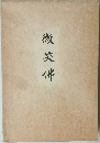 微笑佛