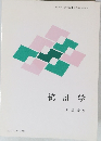 統計学