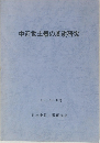 中近世土器の基礎研究　1985　10