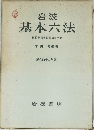 基本六法　比較参照各国新旧法令付　昭和四十二年版