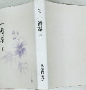 句集　一番茶Ⅱ