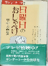 サンデートーク　7　日曜日のおしゃべり