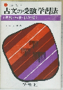 古文の受験学習法　歌論・和歌・俳句編