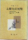 文語文法便覧