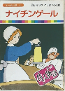 まんが偉人物語 8　ナイチンゲール