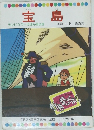 宝島　テレビカラーえほん第55巻