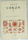 日本古典文学全集　今昔物語集　4