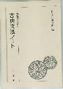 解釈のための古典文法ノート