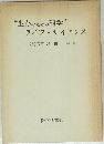 生存のための科学" ?? ライフ・サイエンス