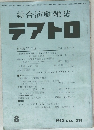 綜合演劇雑誌 テアトロ　1963年8月号　No.238