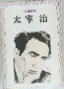 文芸読本　太宰治