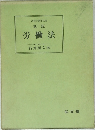 法律学講座双書  新版  労働法
