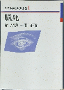 生命科学とキリスト教　1　脳死