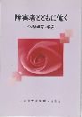 障害者とともに働く　体験手記・提言