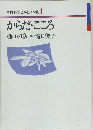 生命科学とキリスト教　4  からだ・こころ