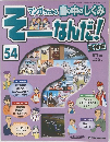 マンガでわかる 世の中のしくみ そーなんだ！　54　2007年6/19号