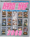 パチスロ必勝ガイド　攻略年鑑 2008