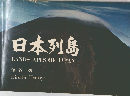 日本列島 LANDSCAPES OF JAPAN　