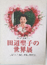田辺聖子の世界展