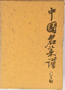中國名菜譜 - 北方編