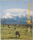 ふるさとへの旅　8北海道