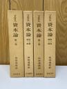 マルクス　資本論　全4巻揃