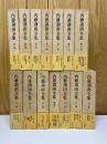 内藤湖南全集　全14巻揃