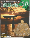 戦乱の日本史　38号　厳島の戦い