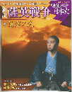 戦乱の日本史 1863年11/18号　40