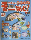 そーなんだ！　43号