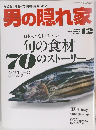 男の隠れ家　2013年12月号