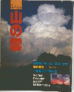 山と渓谷　山の雪