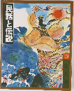 民話と伝説　13　北九州