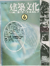 建築文化　1991年6月号　VOL.46 NO.536