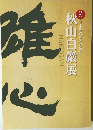 生誕150年記念　日本近代書道の源泉