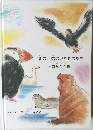 北方四島のいきものたち 自然の楽園