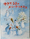 ゆきだるまのスリークリスマス　