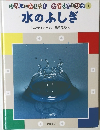 水のふしぎ