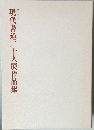 現代書道二十人展作品集　第36回