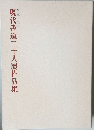 現代書道二十人展作品集　第三十五回