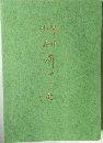 翠邦小品呵々帖