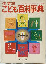 こども百科事典