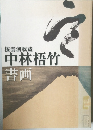 書画