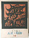 日本の歴史  大正・昭和  14