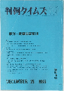 判例タイムズ　619号　1986年12／25号