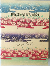 海を渡った江戸の和紙