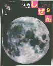 しぜん　つき　平成18年9月1日発行
