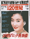 週刊 日録20世紀　スペシャル　19