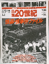 週刊 日録20世紀　スペシャル12　