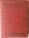 創業六十五周年記念  1983